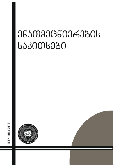 					ნახვა No. 18 (2025): ენათმეცნიერების საკითხები
				